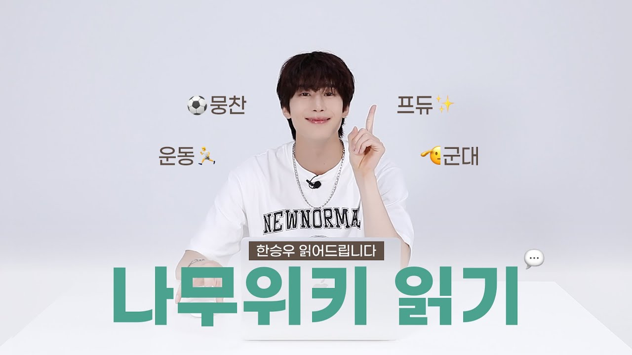 (SUB) 한승우 읽어드립니다💬 승우의 나무위키 읽기!🌳