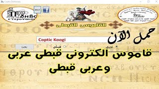 تحميل مجانى | قاموس الكترونى قبطى عربى وعربى قبطى | رائع جدا screenshot 3