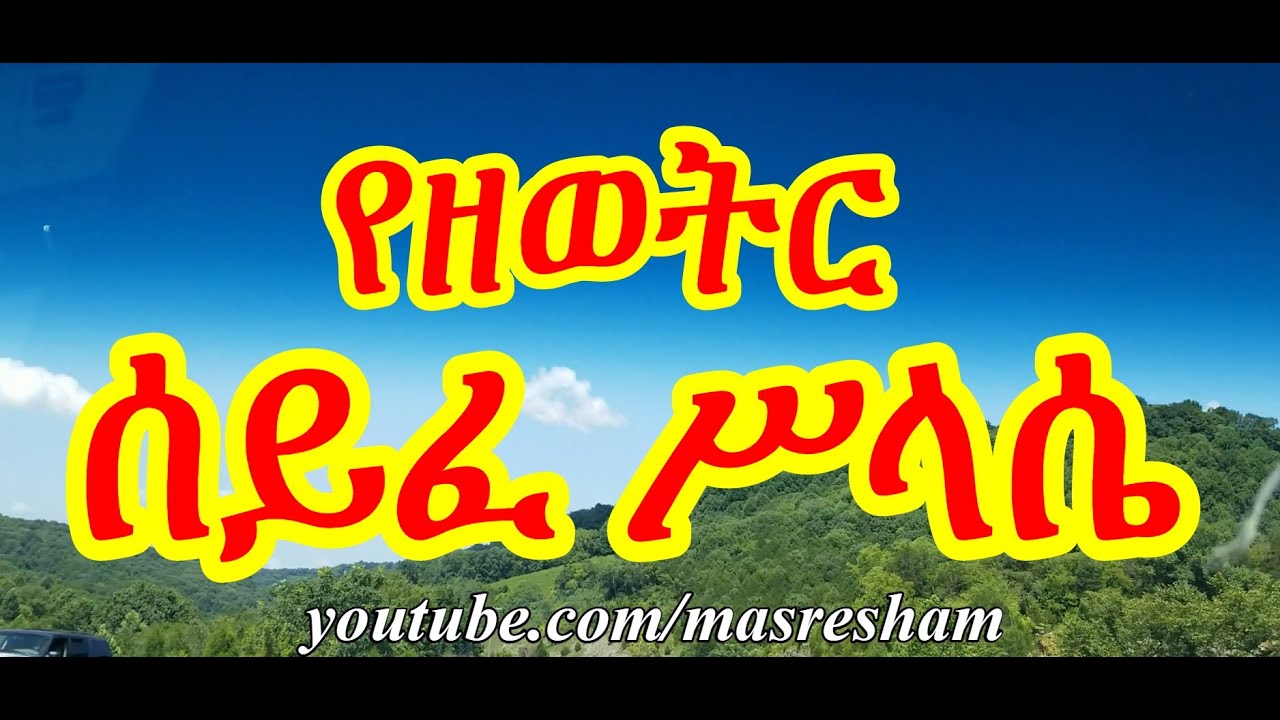 ሰይፈ ሥላሴ ዘዘወትር - Seife Silassie Zezewetir