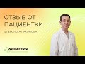 Отзыв от пациентки флеболога Пахомова Евгения Алексеевича