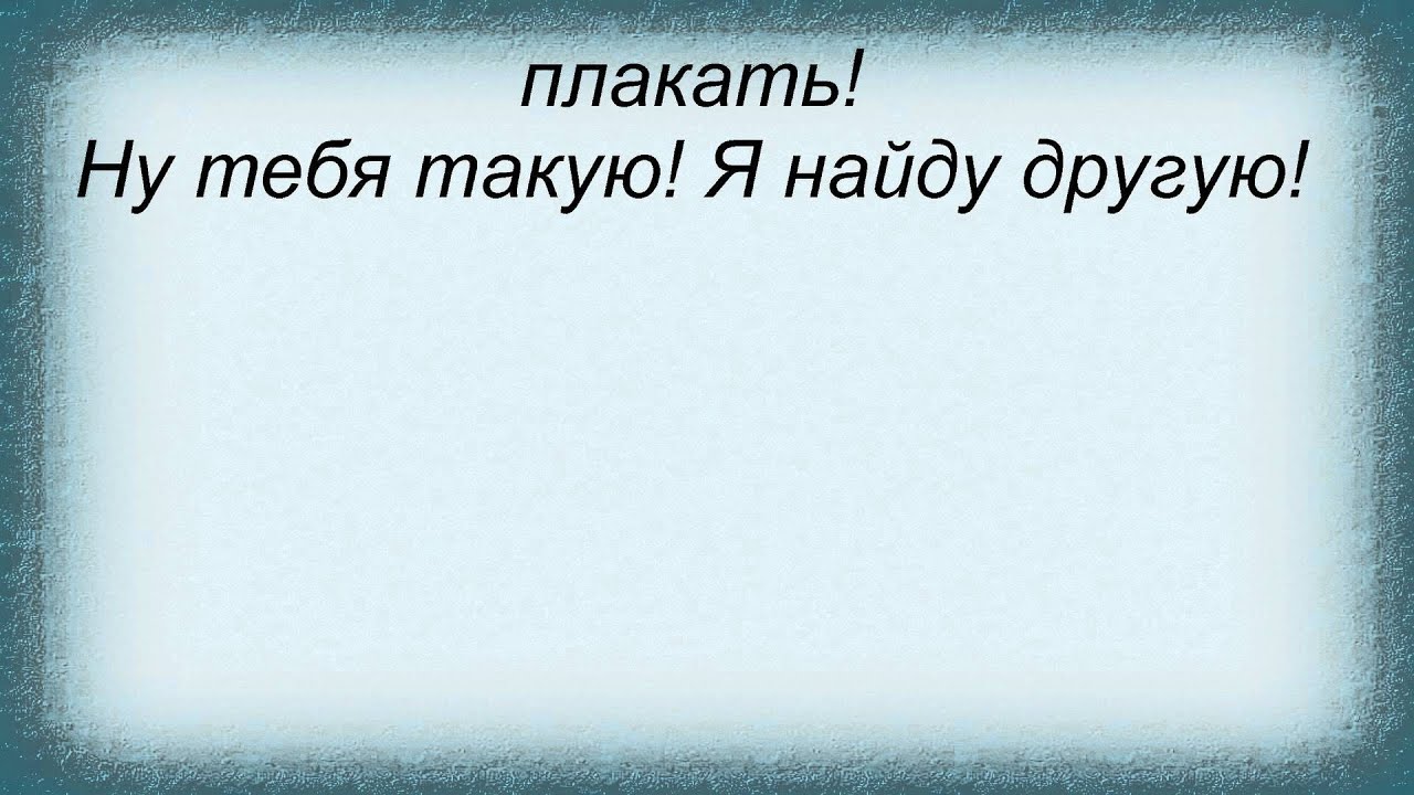 Песня песня ты пойдешь лучше. Слова песни любовь согреет нас своим теплом отпетые мошенники.