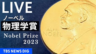 【LIVE】ノーベル賞・物理学賞　発表（2023年10月3日）| TBS NEWS DIG