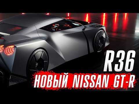 Новый Nissan GT-R R36