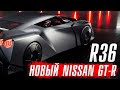 Новый Nissan GT-R R36 – самый мощный ГТР