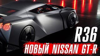 Новый Nissan GT-R R36