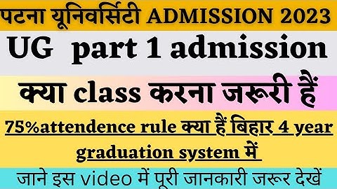 #Patna University UG admission 2023#last date#class attendance rule#class करना जरूरी है क्या#pu#ppu