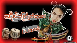 ဆိုင်းကြိုက်တဲ့မောင် DJသားစိုး(DJ Remix) #djremix #myanmarmusic #แดนช์โจ๊ะๆหลายคนตามหา