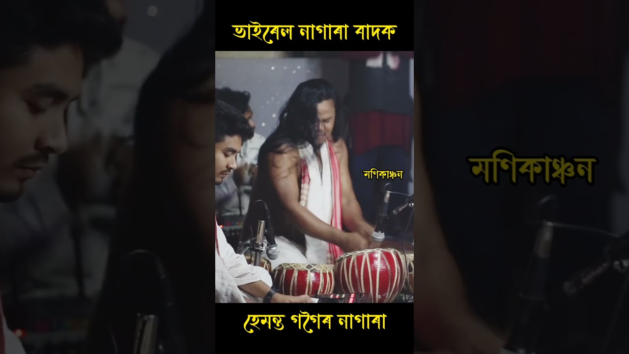 ভাইৰেল নাগাৰা বাদক হেমন্ত গগৈ