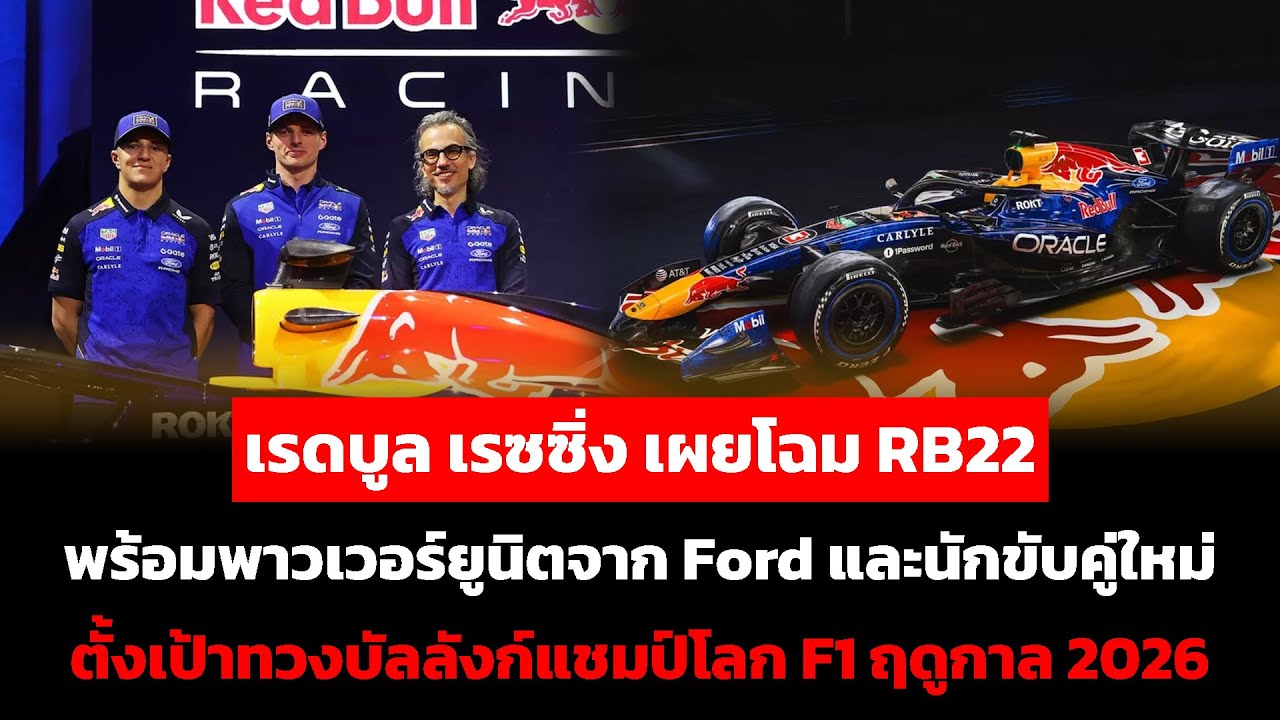 เรดบูล เผยโฉม RB22 พาวเวอร์ยูนิตจาก Ford และนักขับคู่ใหม่ ตั้งเป้าทวงบัลลังก์แชมป์โลก F1 ฤดูกาล 2026