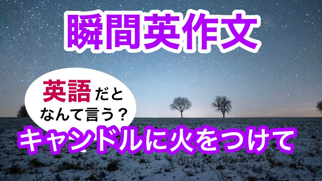 瞬間英作文253　英会話「キャンドルに火をつけてくれませんか？」英語リスニング聞き流し