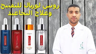 روتين سيرومات لوريال لتفتيح البشرة وعلاج التجاعيد L'Oréal Revitalift Serums Routine