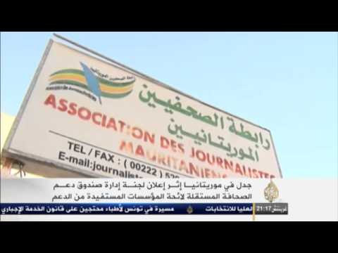إعلان لائحة صندوق دعم الصحافة الموريتانية