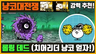 【냥코대전쟁】 롤링 데드 / 치어리더 냥코 얻자! screenshot 2
