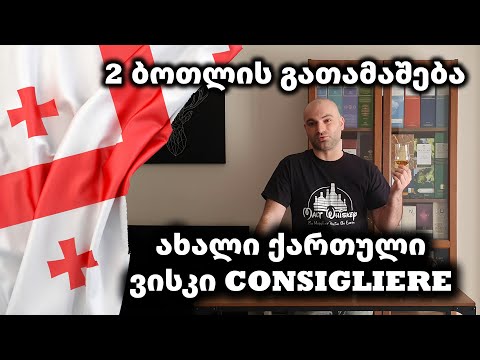 ახალი ქართული ვისკი Consigliere