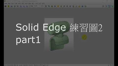 Solid Edge Community Edition 練習圖2 part1