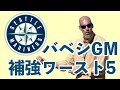 【MLB】マリナーズを暗黒時代に突き落としたバベシGMの補強ワースト5