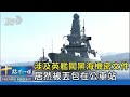 涉及英艦闖黑海機密文件 居然被丟包在公車站｜十點不一樣20210628