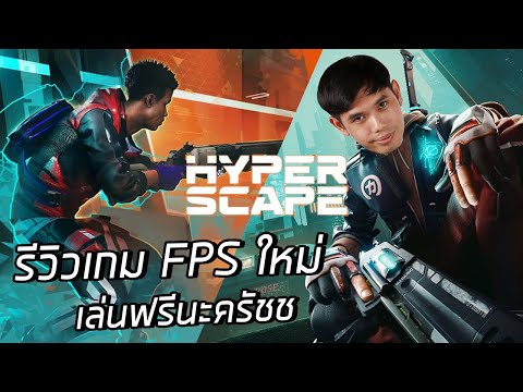 รีวิวเกม FPS ใหม่ Hyper Scape เล่นฟรีแนว Battle Royale !