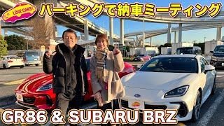 佐藤あやみちゃんの 新型BRZ と 高砂よういちさんの 新型GR86 と 河口まなぶ の 新型BRZ の3台で日曜朝のパーキングエリアに集まってみた！