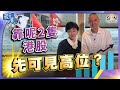 要靠呢2隻港股先可見高位？︱下集︱嘉賓：龍稱︱葳言大意︱Sun Channel︱20240513