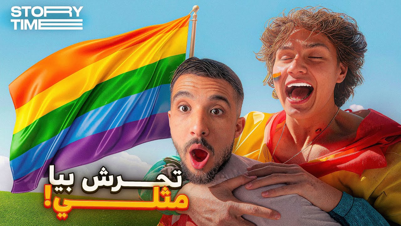Story Time : أكفس بلان يقدر يوقع ليك مع هاد قوم لوط 