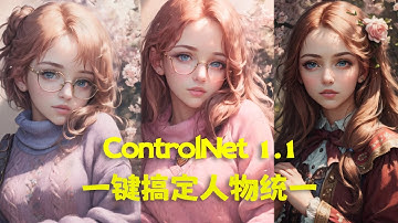 【AI绘画·SD教程】reference only实现人物形象统一/控制你的脸/controlnet1.1教程/stable diffusion教程