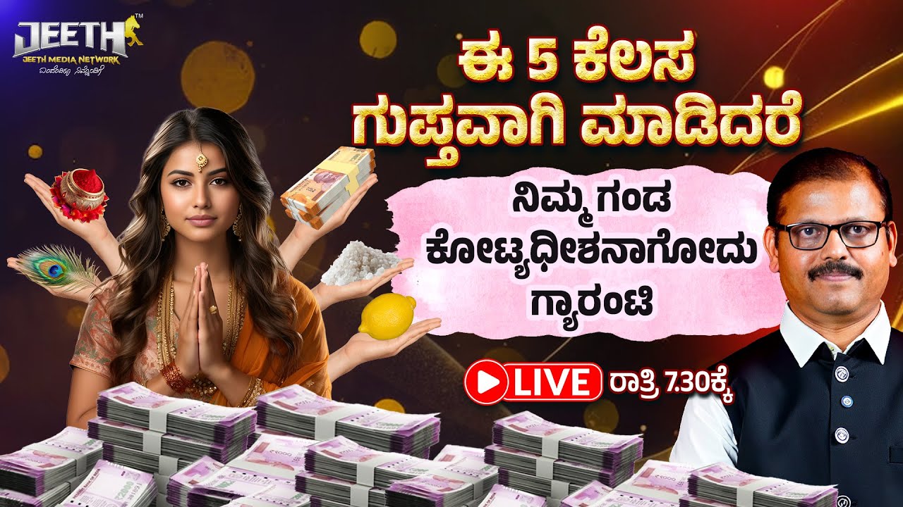 ಈ 5 ಕೆಲಸ ಗುಪ್ತವಾಗಿ ಮಾಡಿದರೆ ನಿಮ್ಮ ಗಂಡ ಕೋಟ್ಯಧೀಶನಾಗೋದು ಗ್ಯಾರಂಟಿ astrology remedy for money success LIVE