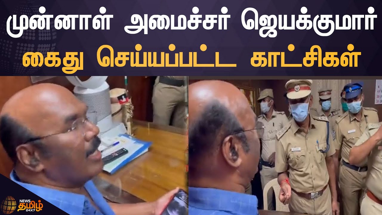 Jayakumar Arrested | முன்னாள் அமைச்சர் ஜெயக்குமார் கைது செய்யப்பட்ட காட்சிகள் | ADMK
