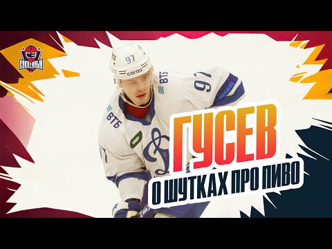 Никита Гусев на Матче звезд КХЛ / шлем на конкурс капитанов / шутки про пиво