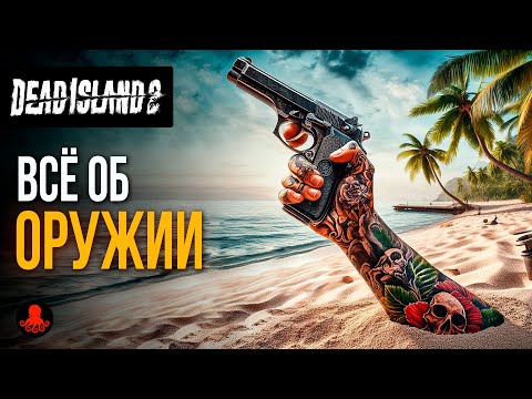 Видео: ОРУЖИЕ в Dead Island 2