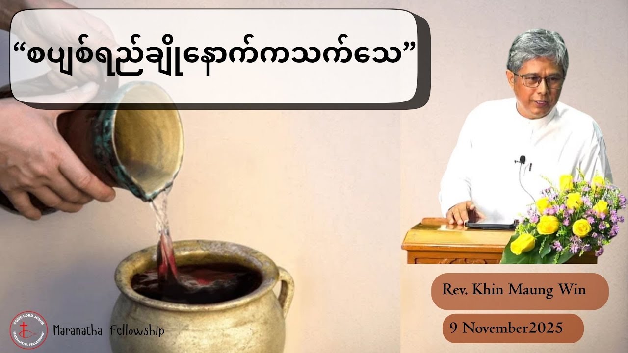 Rev : Khin Maung Win | ''စပျစ်ရည်ချိုနောက်ကသူ့သက်သေ'' | 9 November 2025 |