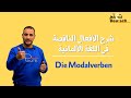 شرح الأفعال الناقصة فى اللغة الألمانية وإستخدامات كل منهم والفرق بينهم Die Modalverben شرح الأفعال الناقصة فى اللغة الألمانية وإستخدامات كل منهم والفرق بينهم Die Modalverben