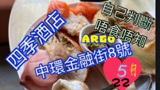 [香港自助餐篇之四季酒店ARGO 2022 講多無謂個人口味不同 ... 