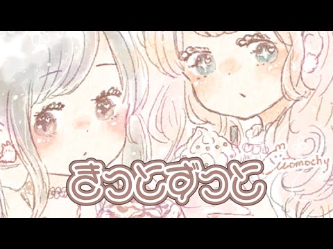 『きっとずっと』 feat. めろう  #無色透名祭Ⅱ参加曲