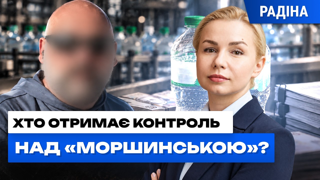 Хто насправді зароблятиме на арештованій «Моршинській»?… — Transcript