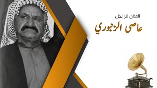 تسجيل نادر الفنان الكبير عاصي الزنبوري| ١٩٧٣م