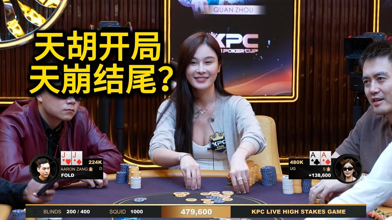 下半场开打，欧阳美女一度水上近300W！2026KPC高额美元局第7期第4集 德州扑克