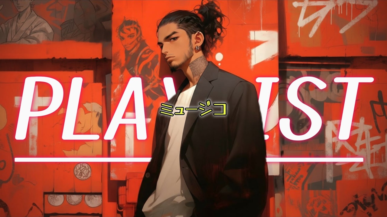 [𝐏𝐥𝐚𝐲𝐥𝐢𝐬𝐭] 🎧힙스런 간지가 넘쳐나는🥴일본식 R&B HIPHOP 플리ㅣ니뽄알앤비힙합💿スウェグが溢れるアル＆ビーヒップホッププレイリスト🎵🧡