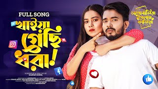 Khaiya Gechi Dhora | Bangla Rap Song 2022 | Shagor Mirza | Riya |Official Music Video | Mannat Munna