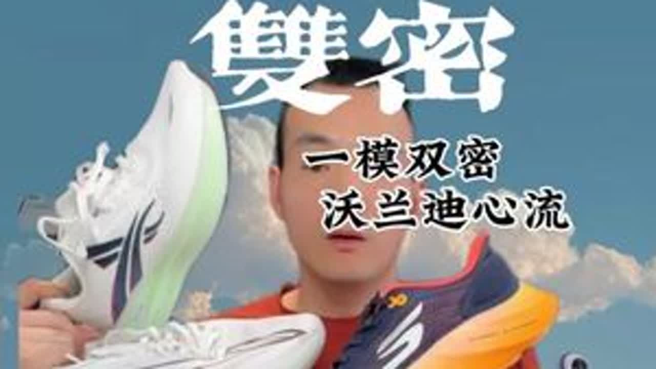 一模双密跑鞋谁是当家？ 一模双密/一模多密（沃兰迪心流跑鞋）2026年一模双密散开花、当然也有拉；如果没准备好不如不做、碳片+一模多密；#真实内容分享计划  #一模双密 #马拉松跑鞋#缓震...