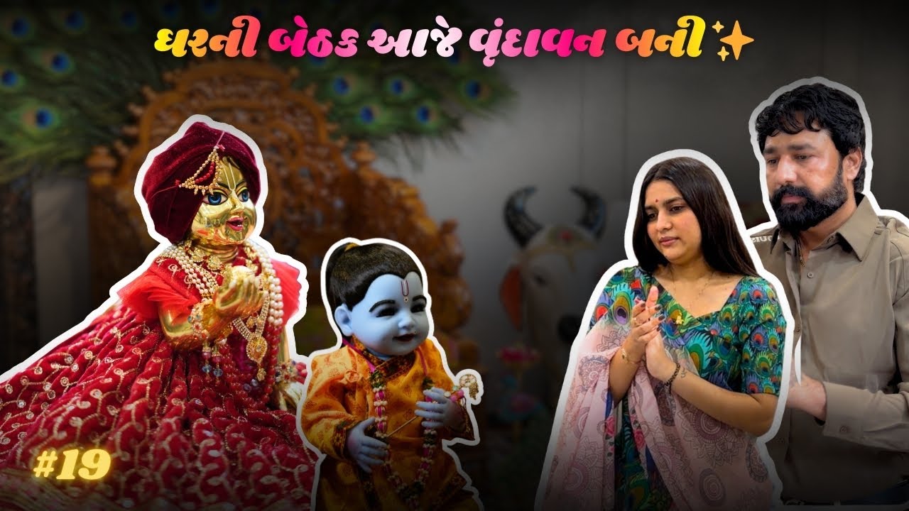 ઘર ની બેઠક આજે વૃંદાવન બની ✨ | Spirituality Day 🙏🏻 | Umesh Hun