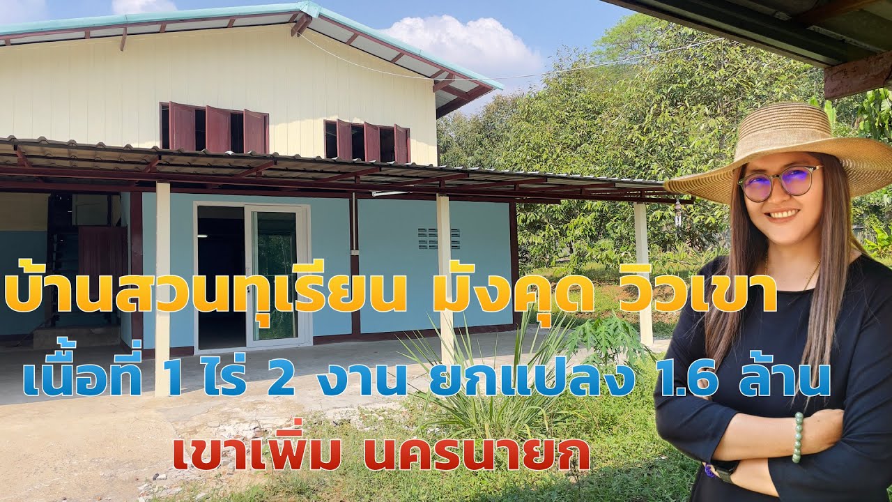 บ้านสวนผลไม้ วิวเขา EP.2037 ผลไม้มี ทุเรียน เงาะ มังคุด มะยงชิด ราคา 1.6 ล้าน 6 งาน เขาเพิ่ม นครนายก