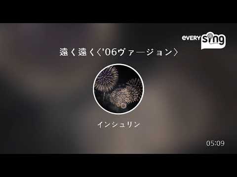 [everysing] 遠く遠く〈'06ヴァージョン〉