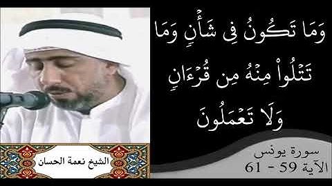 القارئ نعمة الحسان - سورة يونس - من الآية 59 إلى الآية 61