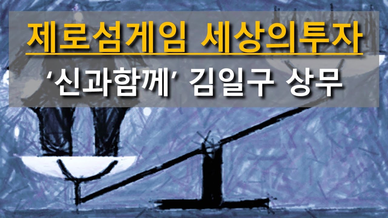 제로섬게임 세상의 투자, 신과함께 김일구 상무 인터뷰