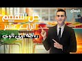 حل اسئلة التقيم الاسبوع الرابع عشر رياضيات الصف الاول الثانوي الترم الاول 2025