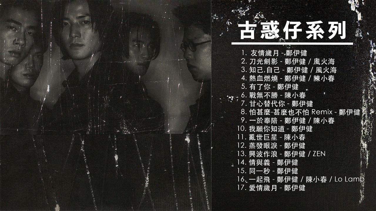 1小時古惑仔經典金曲串燒 | 友情歲月・戰無不勝・甘心替代你 | 8、90後回憶 熱血兄弟情