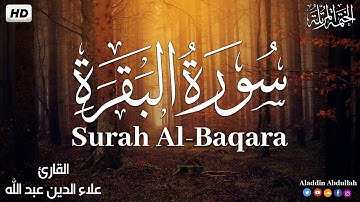 Surah Al-Baqara سورة البقرة كاملة || طاردة الشياطين👹 بصوت هادئ وجميل 😴💚||القارئ علاء الدين عبد الله