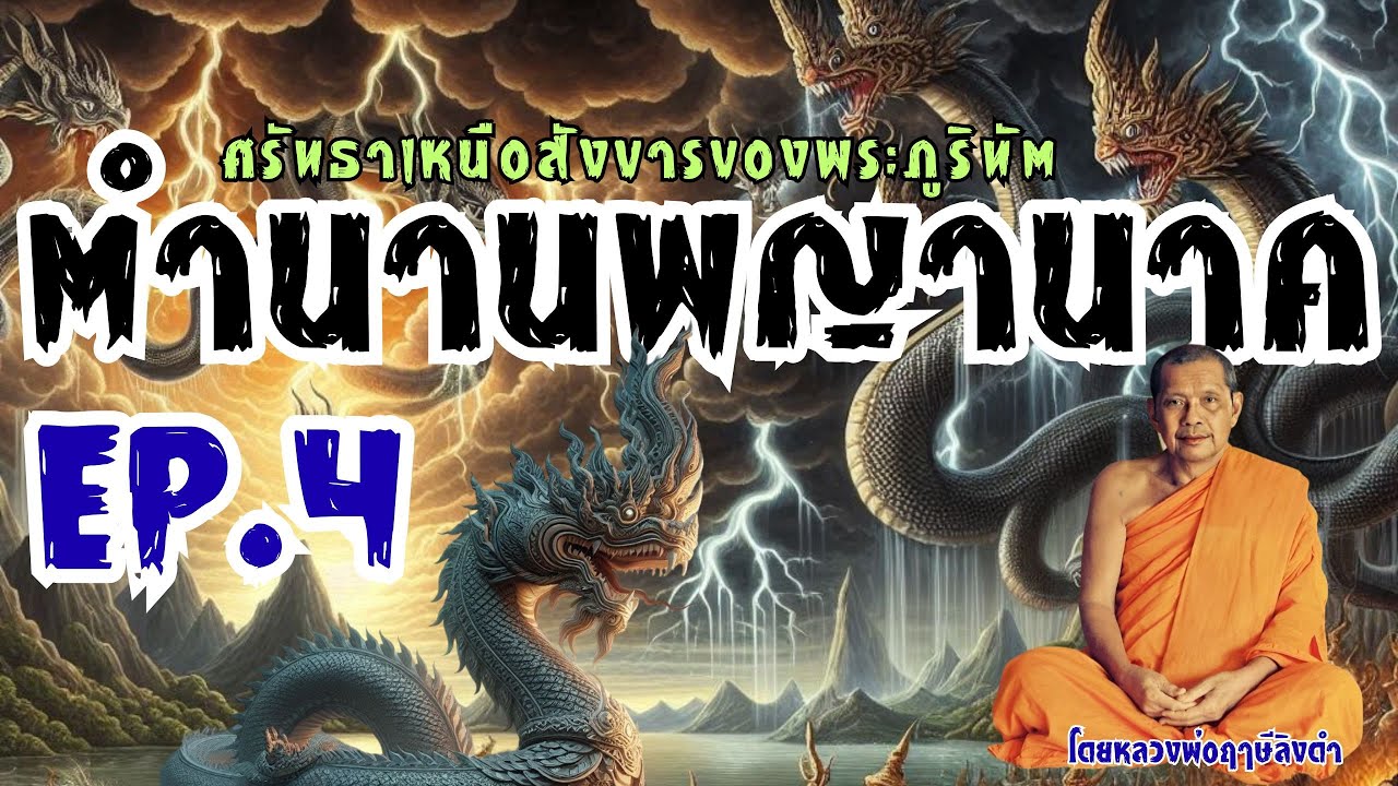 ตำนานพญานาค! ศรัทธาเหนือสังขารของพระภูริทัต โดยหลวงพ่อฤๅษีลิงดำ วัดท่าซุง EP.4