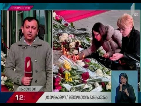 საქართველოში გლოვის დღეა